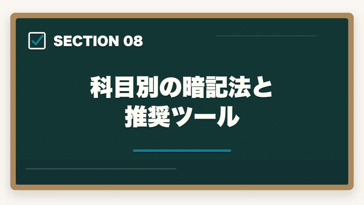 科目別の暗記法と推奨ツール｜中小企業診断士1次試験の科目別暗記法｜7科目を効率的に攻略する完全マニュアル【2026年版】の図解