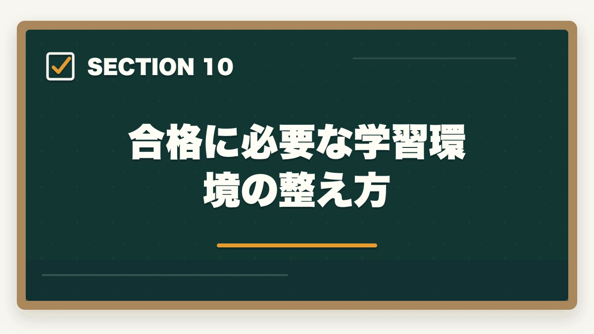 合格に必要な学習環境の整え方｜中小企業診断士1次試験の科目別暗記法｜7科目を効率的に攻略する完全マニュアル【2026年版】の図解