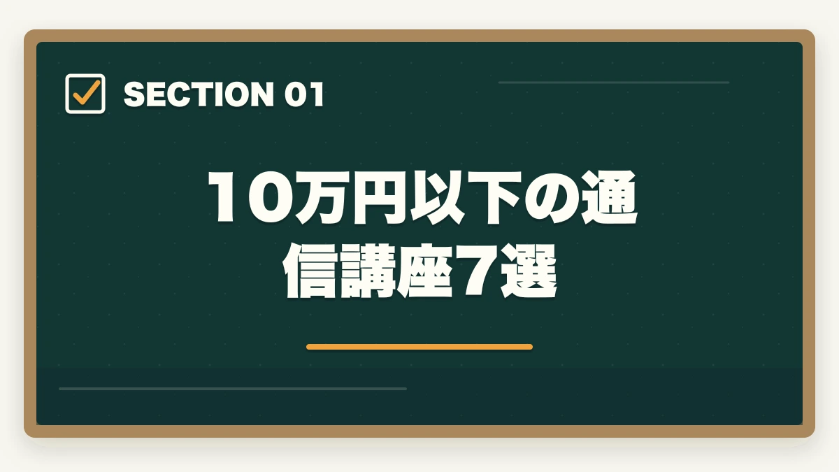 10万円以下の通信講座7選|司法書士の通信講座 安いランキング7選|10万円以下で合格を狙う完全比較【2026年版】の図解
