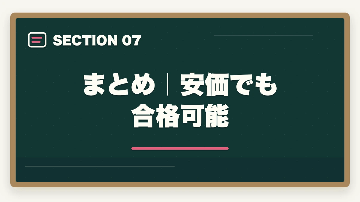 まとめ|安価でも合格可能|司法書士の通信講座 安いランキング7選|10万円以下で合格を狙う完全比較【2026年版】の図解