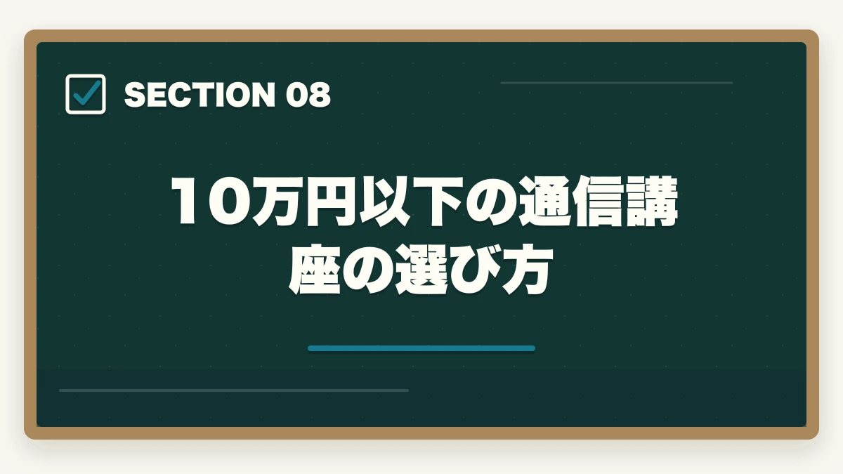 10万円以下の通信講座の選び方|司法書士の通信講座 安いランキング7選|10万円以下で合格を狙う完全比較【2026年版】の図解
