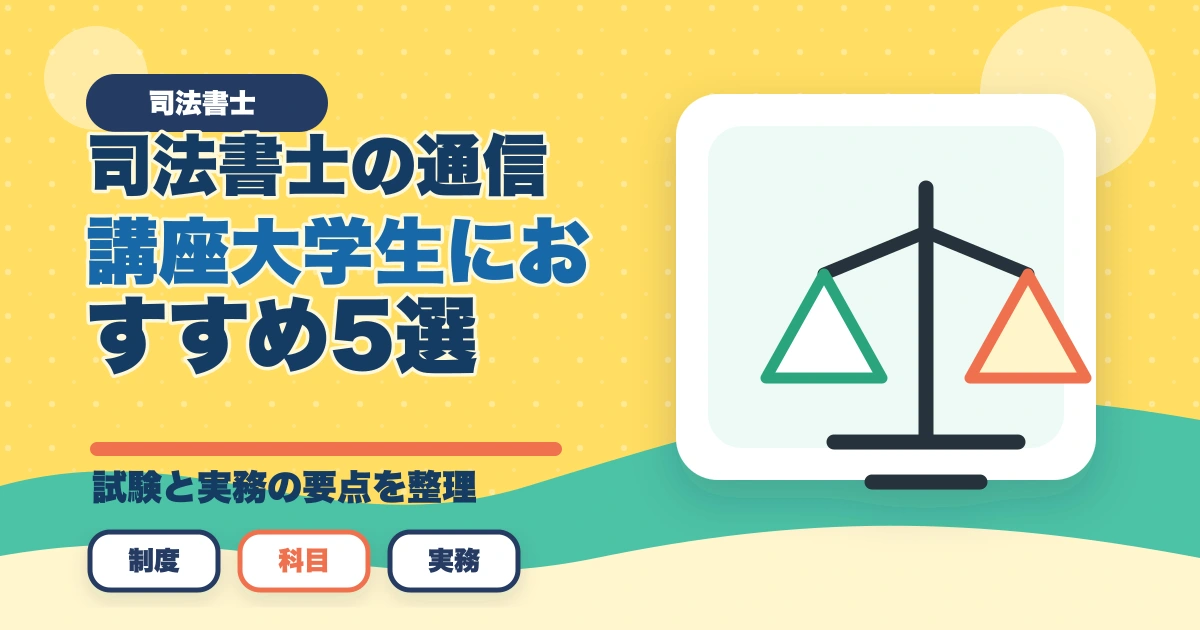 司法書士の通信講座 大学生におすすめ5選｜在学中合格で就活有利【2026年版】のアイキャッチ画像