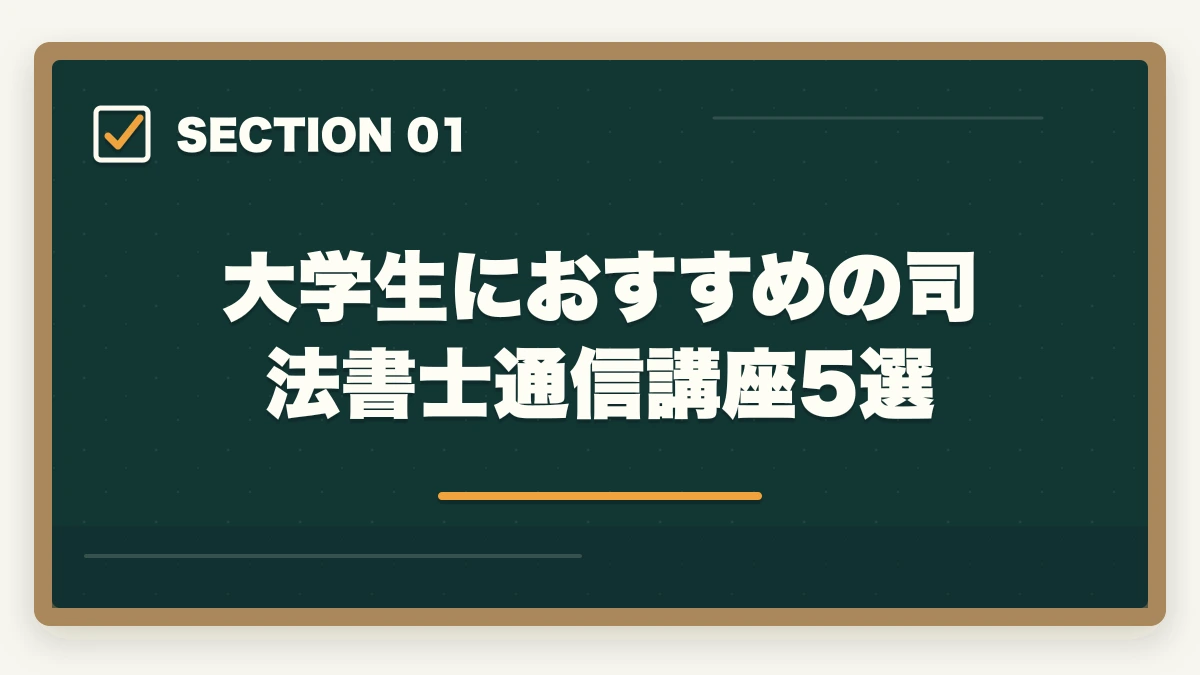 大学生におすすめの司法書士通信講座5選|司法書士の通信講座 大学生におすすめ5選|在学中合格で就活有利【2026年版】の図解
