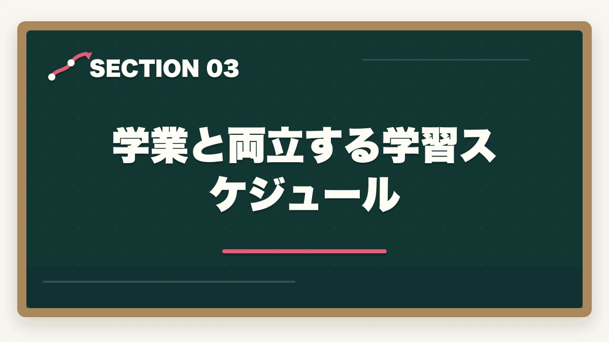学業と両立する学習スケジュール|司法書士の通信講座 大学生におすすめ5選|在学中合格で就活有利【2026年版】の図解