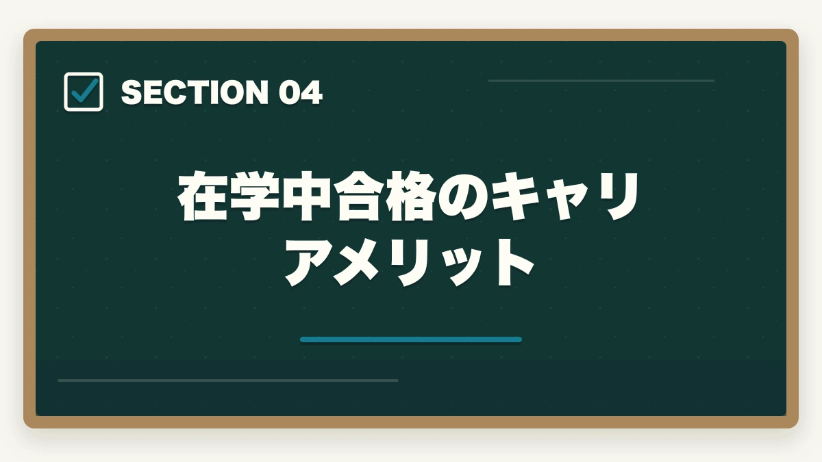 在学中合格のキャリアメリット|司法書士の通信講座 大学生におすすめ5選|在学中合格で就活有利【2026年版】の図解