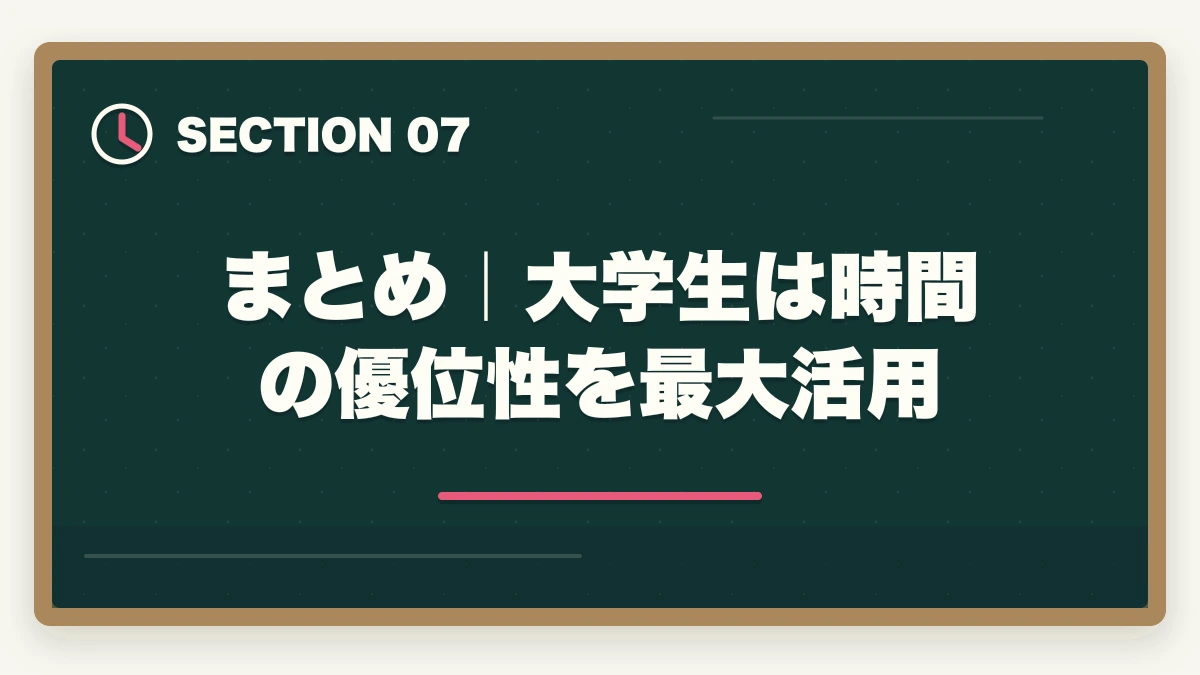 まとめ|大学生は時間の優位性を最大活用|司法書士の通信講座 大学生におすすめ5選|在学中合格で就活有利【2026年版】の図解