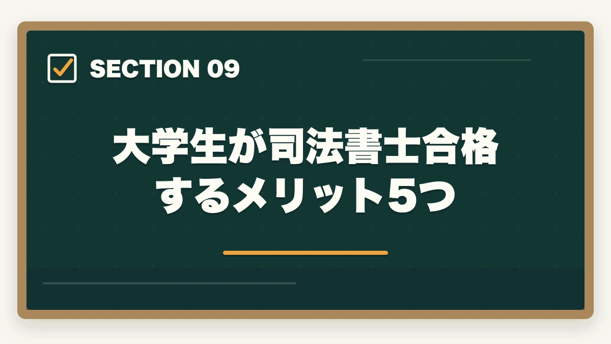 大学生が司法書士合格するメリット5つ|司法書士の通信講座 大学生におすすめ5選|在学中合格で就活有利【2026年版】の図解