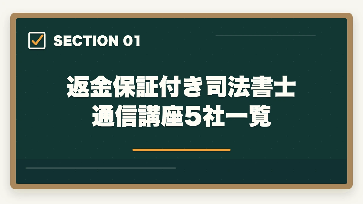 返金保証付き司法書士通信講座5社一覧｜司法書士の通信講座 返金保証ランキング5社比較｜全額返金狙いの完全戦略【2026年版】の図解