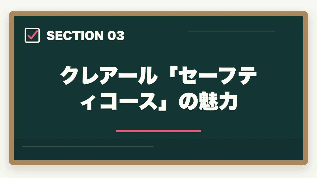 クレアール「セーフティコース」の魅力｜司法書士の通信講座 返金保証ランキング5社比較｜全額返金狙いの完全戦略【2026年版】の図解