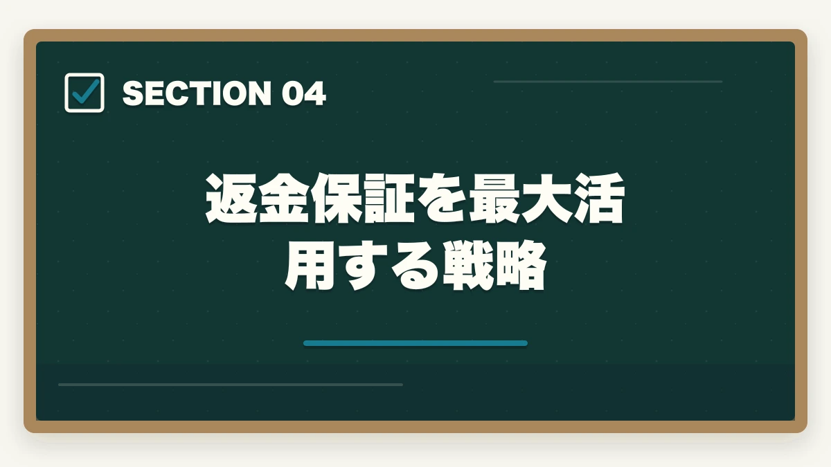 返金保証を最大活用する戦略｜司法書士の通信講座 返金保証ランキング5社比較｜全額返金狙いの完全戦略【2026年版】の図解