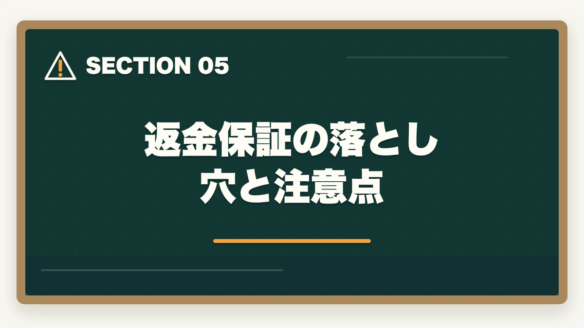 返金保証の落とし穴と注意点｜司法書士の通信講座 返金保証ランキング5社比較｜全額返金狙いの完全戦略【2026年版】の図解