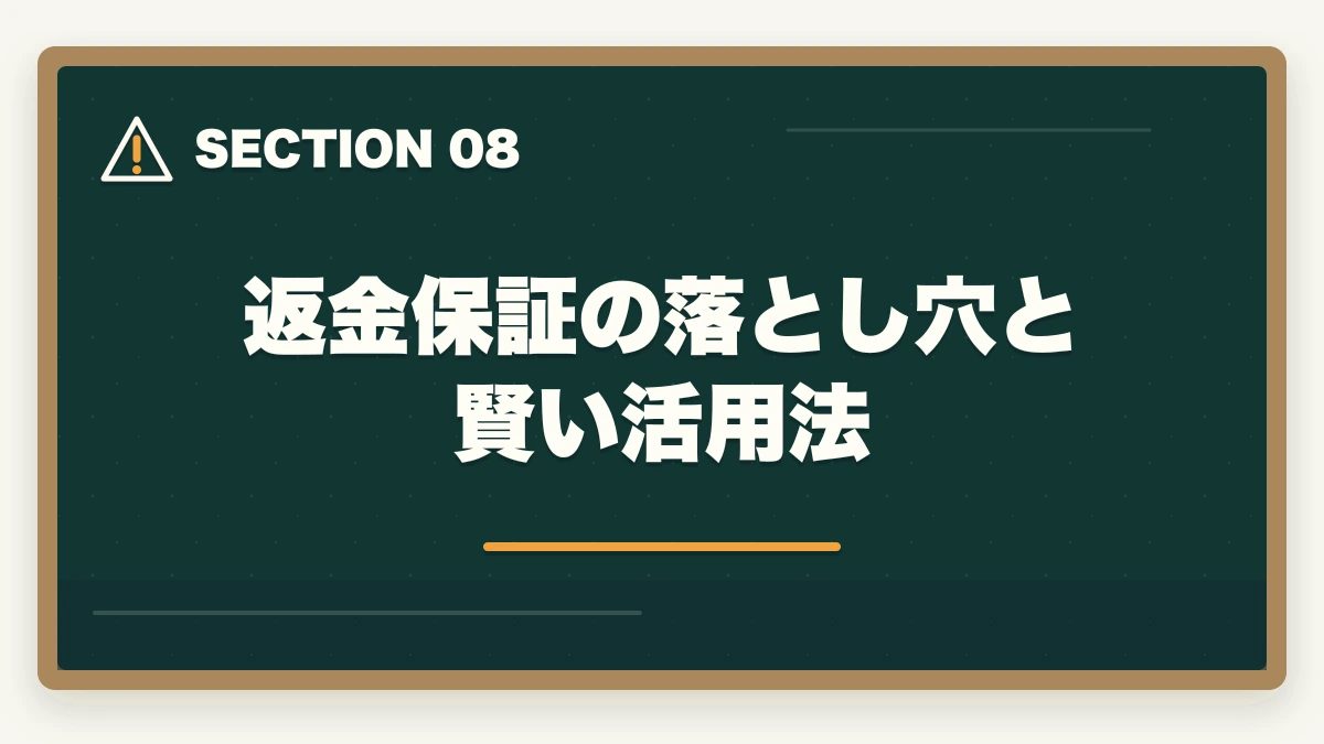 返金保証の落とし穴と賢い活用法｜司法書士の通信講座 返金保証ランキング5社比較｜全額返金狙いの完全戦略【2026年版】の図解