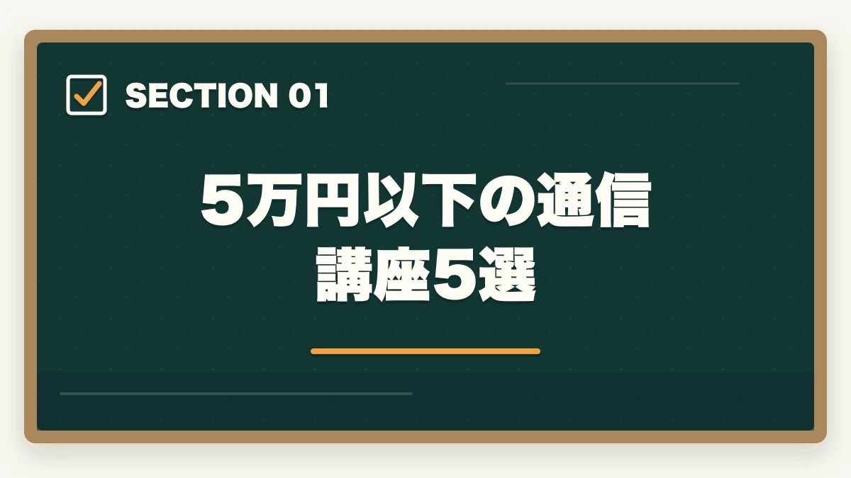 5万円以下の通信講座5選｜中小企業診断士の通信講座 安いランキング5選｜5万円以下で合格を狙う完全比較【2026年版】の図解
