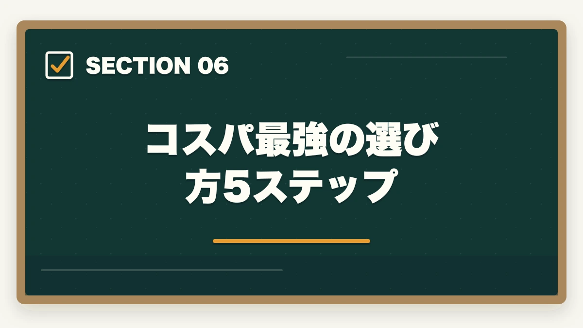 コスパ最強の選び方5ステップ｜中小企業診断士の通信講座 安いランキング5選｜5万円以下で合格を狙う完全比較【2026年版】の図解