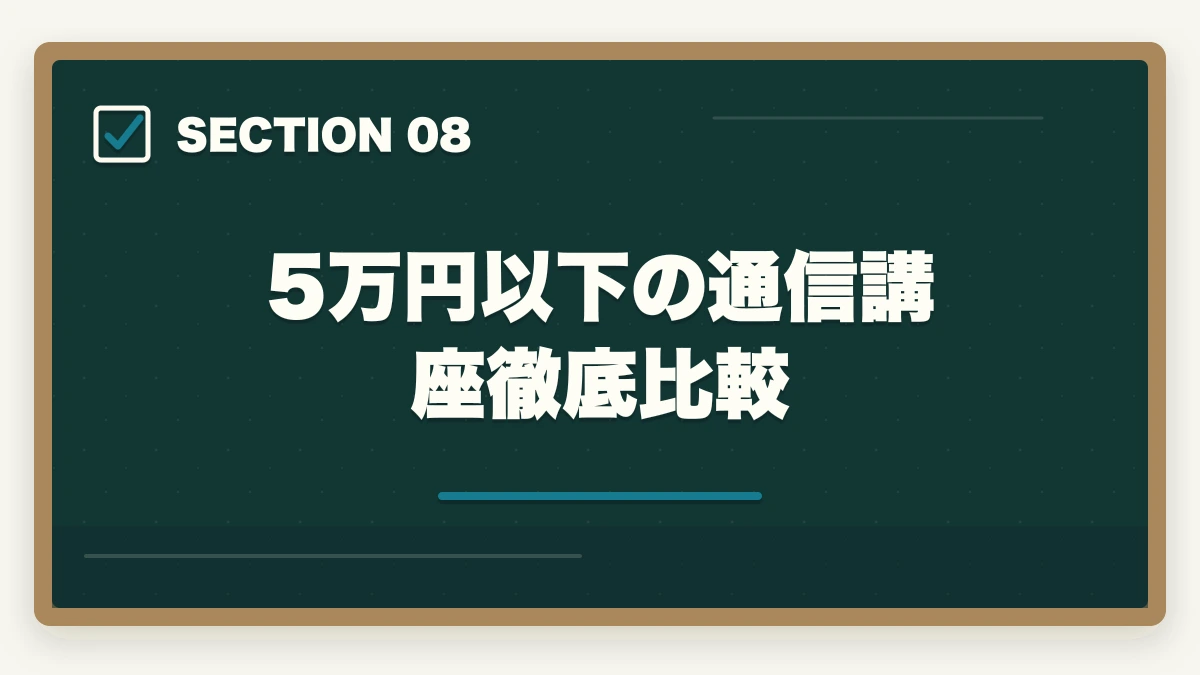 5万円以下の通信講座徹底比較｜中小企業診断士の通信講座 安いランキング5選｜5万円以下で合格を狙う完全比較【2026年版】の図解