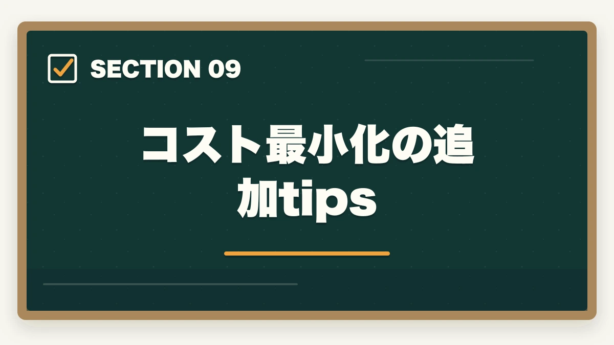 コスト最小化の追加tips｜中小企業診断士の通信講座 安いランキング5選｜5万円以下で合格を狙う完全比較【2026年版】の図解