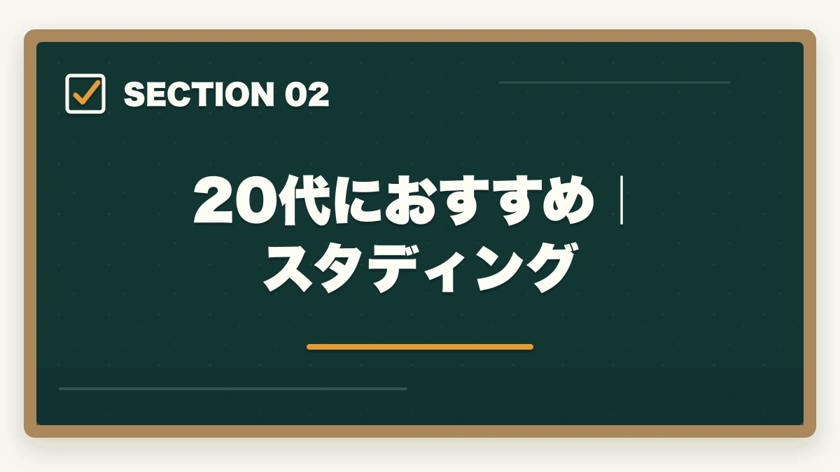 20代におすすめ｜スタディング｜中小企業診断士の通信講座 年代別おすすめ比較【20代・30代・40代・50代】2026年版の図解