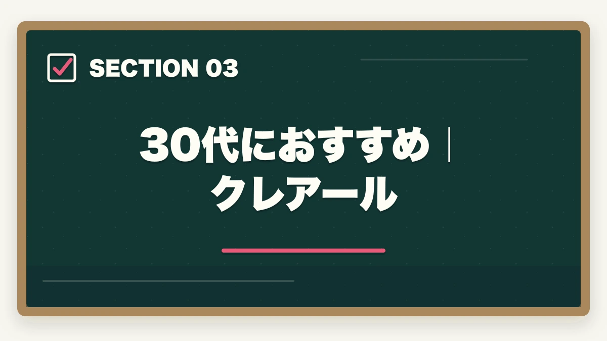 30代におすすめ｜クレアール｜中小企業診断士の通信講座 年代別おすすめ比較【20代・30代・40代・50代】2026年版の図解