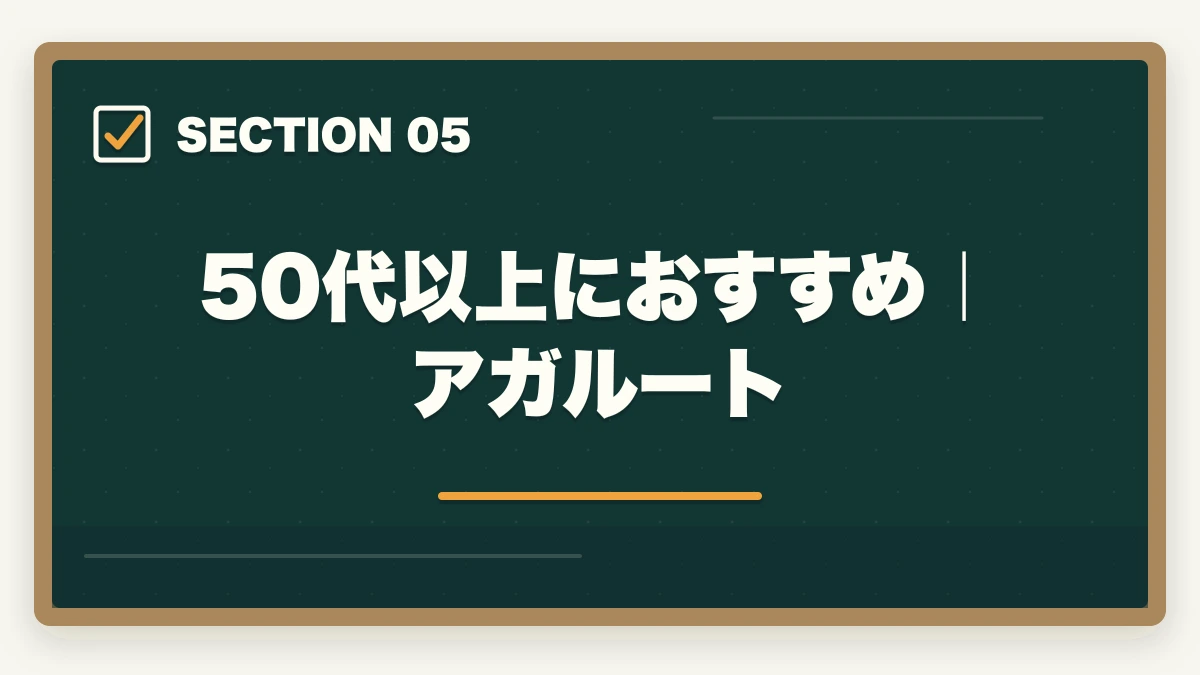 50代以上におすすめ｜アガルート｜中小企業診断士の通信講座 年代別おすすめ比較【20代・30代・40代・50代】2026年版の図解