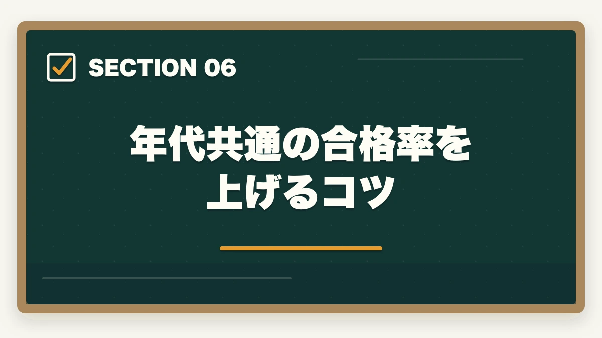 年代共通の合格率を上げるコツ｜中小企業診断士の通信講座 年代別おすすめ比較【20代・30代・40代・50代】2026年版の図解