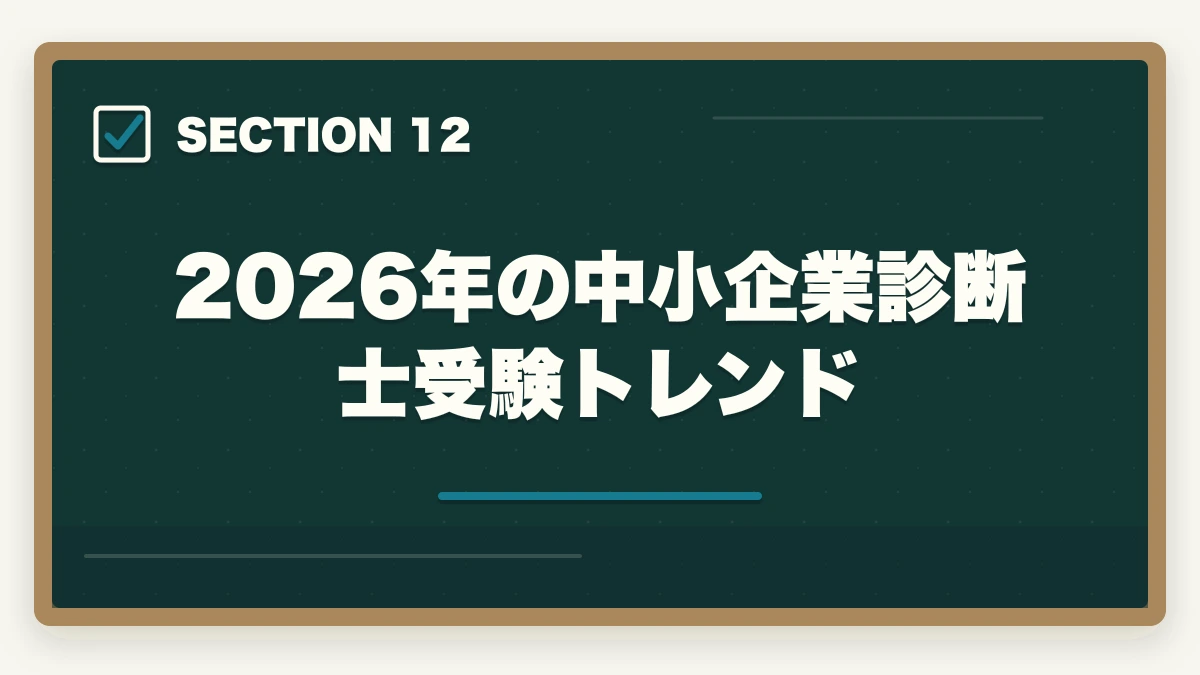 2026年の中小企業診断士受験トレンド｜中小企業診断士の通信講座 年代別おすすめ比較【20代・30代・40代・50代】2026年版の図解