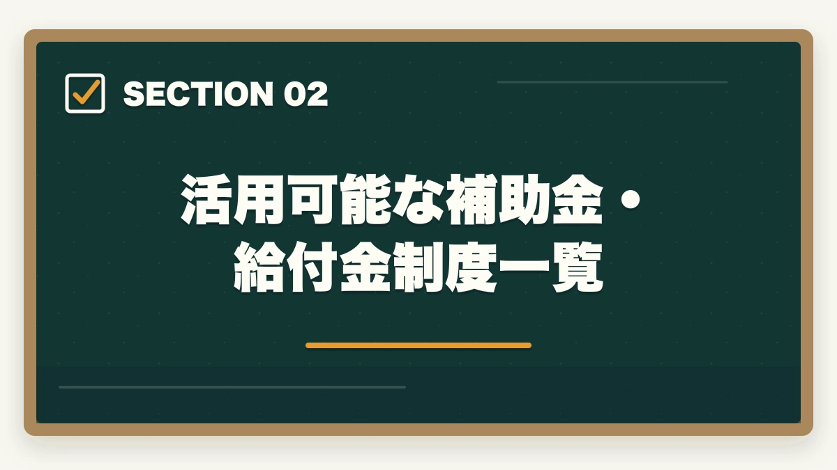 活用可能な補助金・給付金制度一覧｜司法書士はリスキリングに最適？補助金・給付金を活用した取得戦略【2026年版】の図解