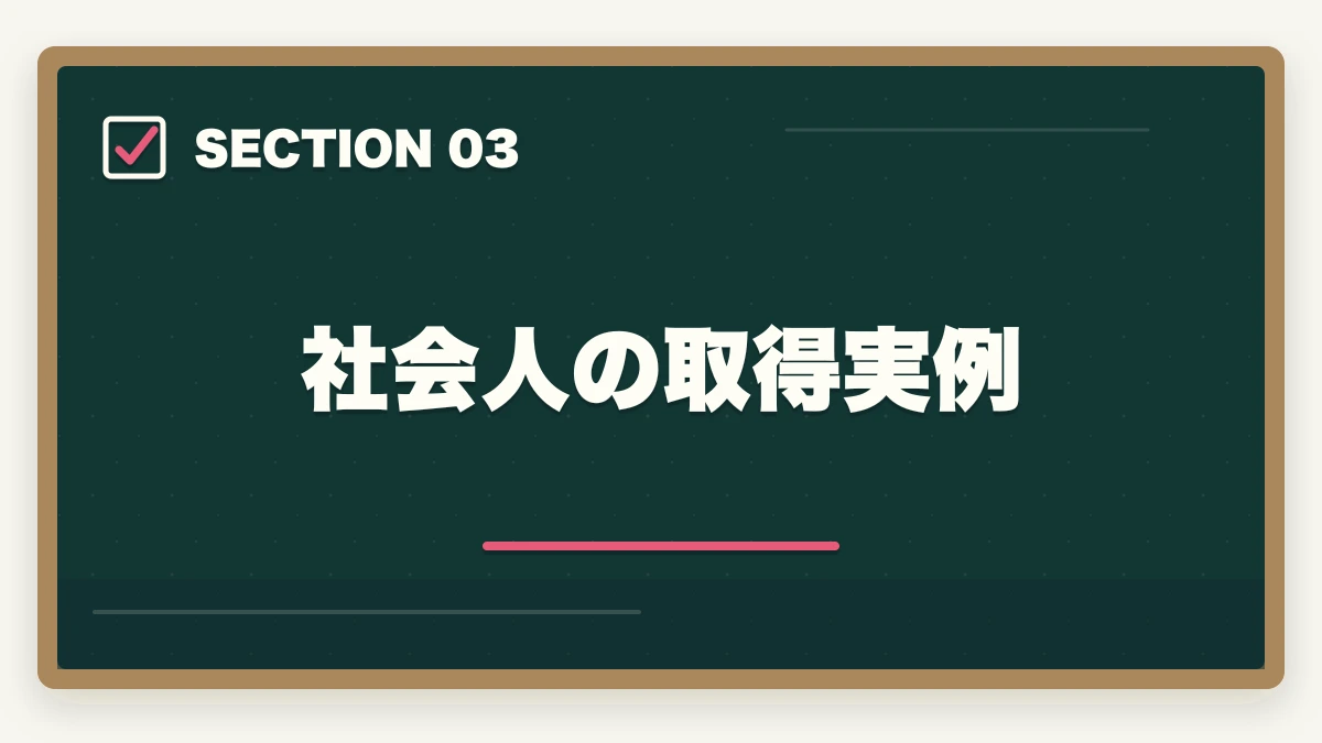 社会人の取得実例｜司法書士はリスキリングに最適？補助金・給付金を活用した取得戦略【2026年版】の図解