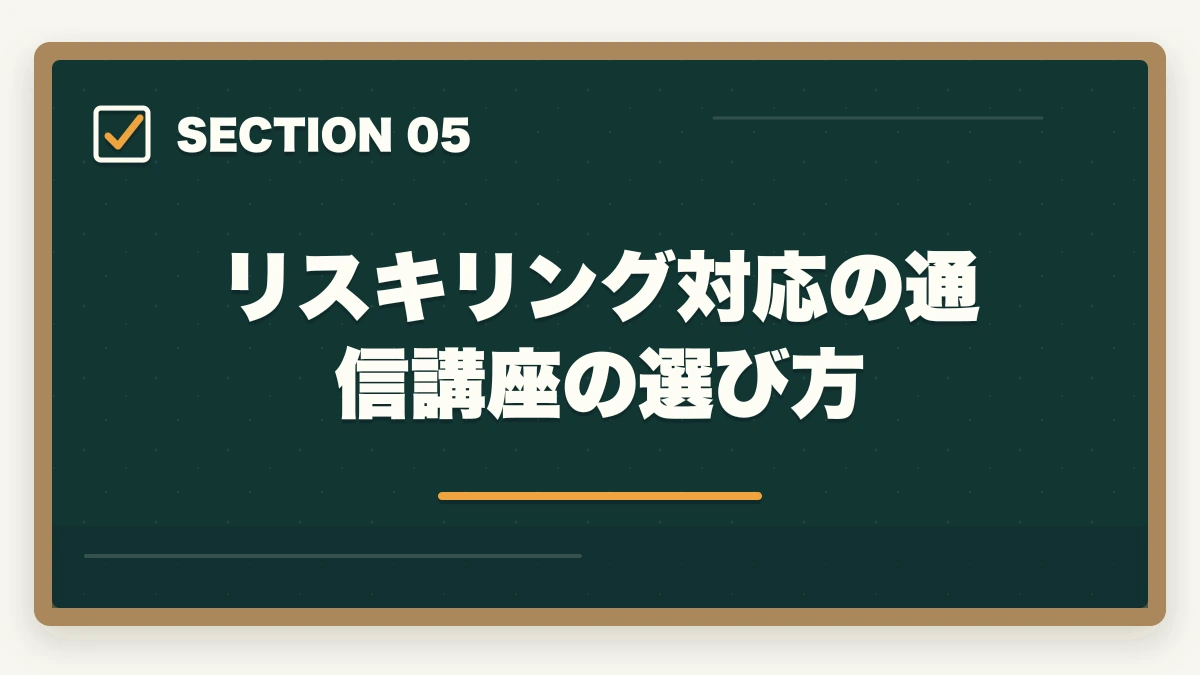 リスキリング対応の通信講座の選び方｜司法書士はリスキリングに最適？補助金・給付金を活用した取得戦略【2026年版】の図解