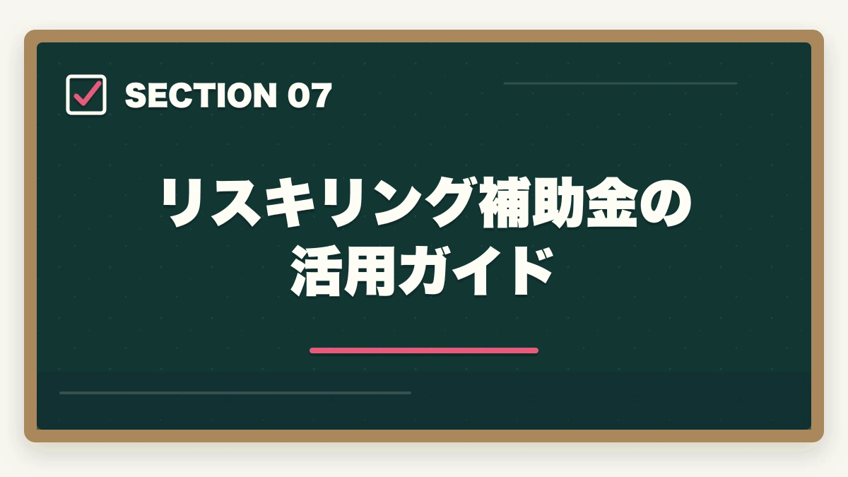 リスキリング補助金の活用ガイド｜司法書士はリスキリングに最適？補助金・給付金を活用した取得戦略【2026年版】の図解
