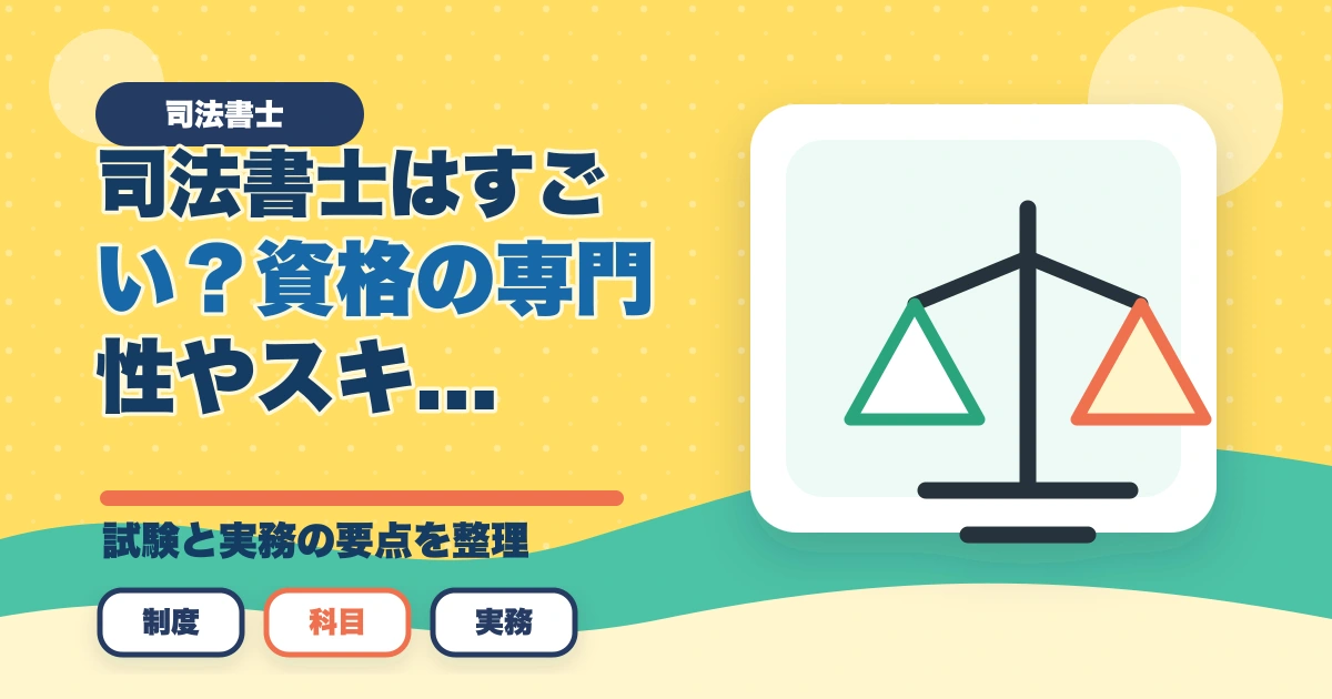 司法書士はすごい？資格の専門性やスキルについて詳細解説のアイキャッチ画像
