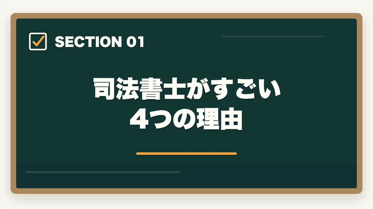 司法書士がすごい4つの理由｜司法書士はすごい？資格の専門性やスキルについて詳細解説の図解