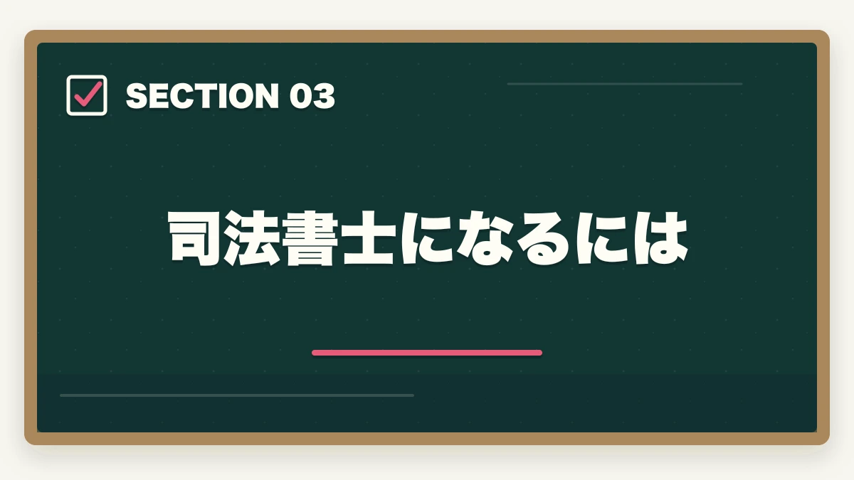 司法書士になるには｜司法書士はすごい？資格の専門性やスキルについて詳細解説の図解