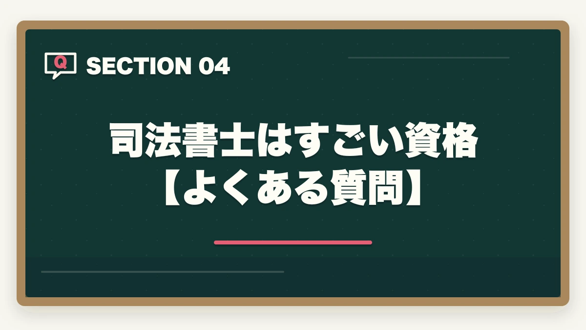 司法書士はすごい資格【よくある質問】｜司法書士はすごい？資格の専門性やスキルについて詳細解説の図解
