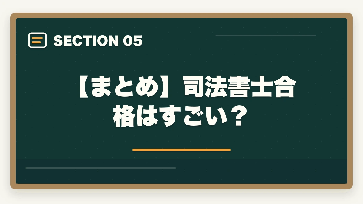 【まとめ】司法書士合格はすごい？｜司法書士はすごい？資格の専門性やスキルについて詳細解説の図解