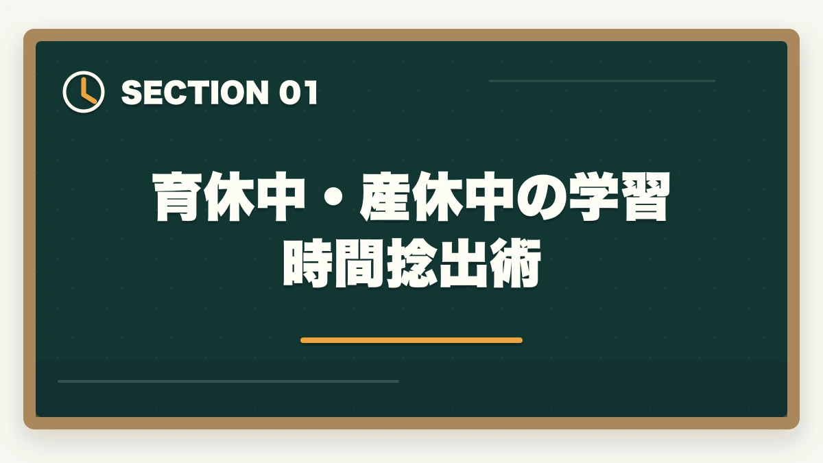 育休中・産休中の学習時間捻出術｜司法書士は育休中・産休中に取れる？ワーママ・主婦の合格戦略【2026年版】の図解