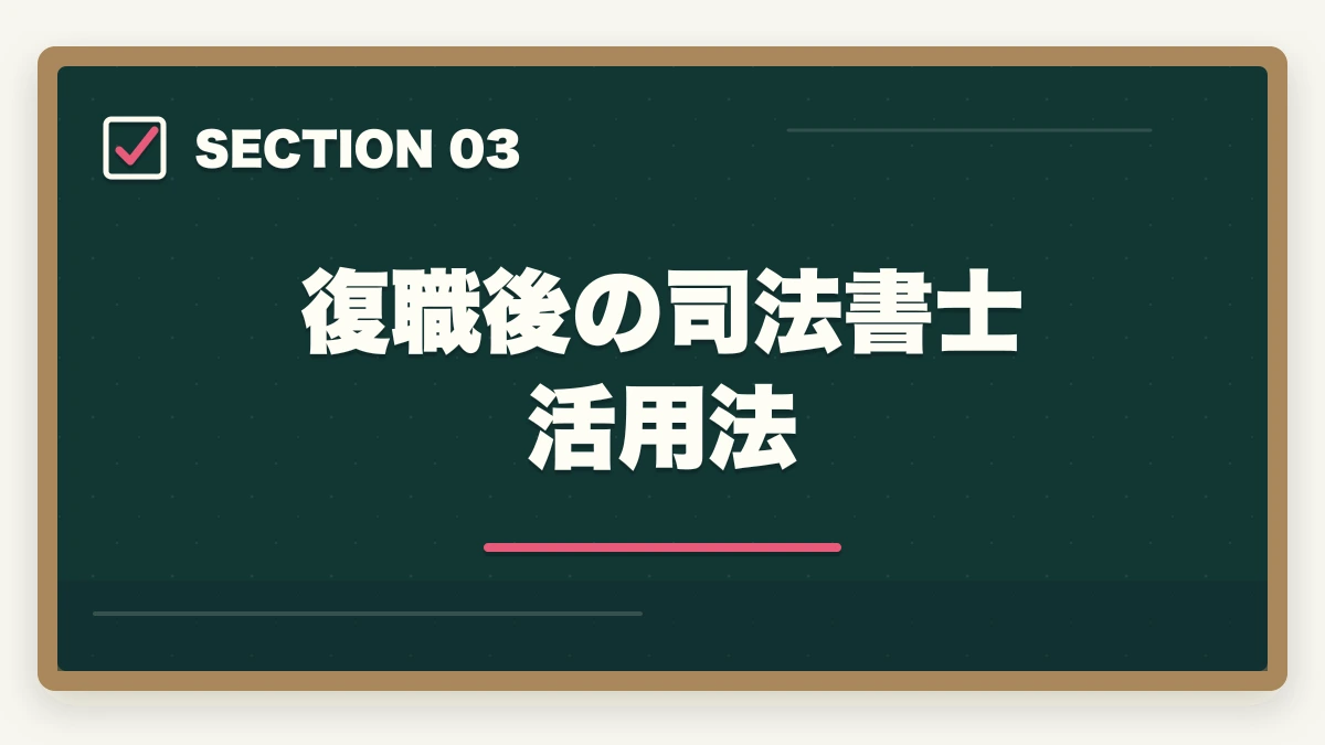 復職後の司法書士活用法｜司法書士は育休中・産休中に取れる？ワーママ・主婦の合格戦略【2026年版】の図解