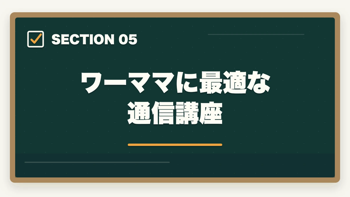 ワーママに最適な通信講座｜司法書士は育休中・産休中に取れる？ワーママ・主婦の合格戦略【2026年版】の図解