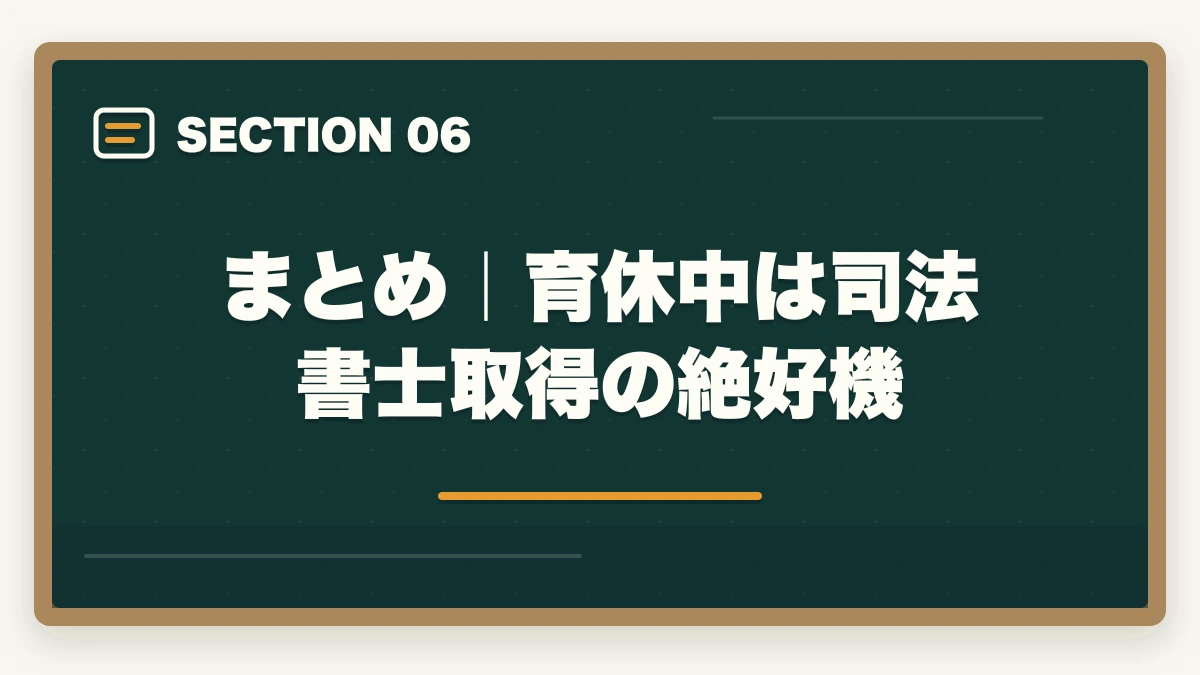まとめ｜育休中は司法書士取得の絶好機｜司法書士は育休中・産休中に取れる？ワーママ・主婦の合格戦略【2026年版】の図解