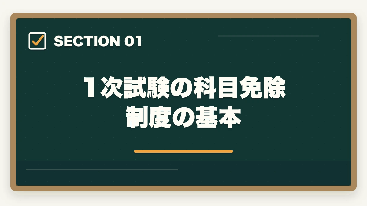 1次試験の科目免除制度の基本｜中小企業診断士1次試験の科目免除制度完全ガイド｜既存資格を活用する戦略【2026年版】の図解