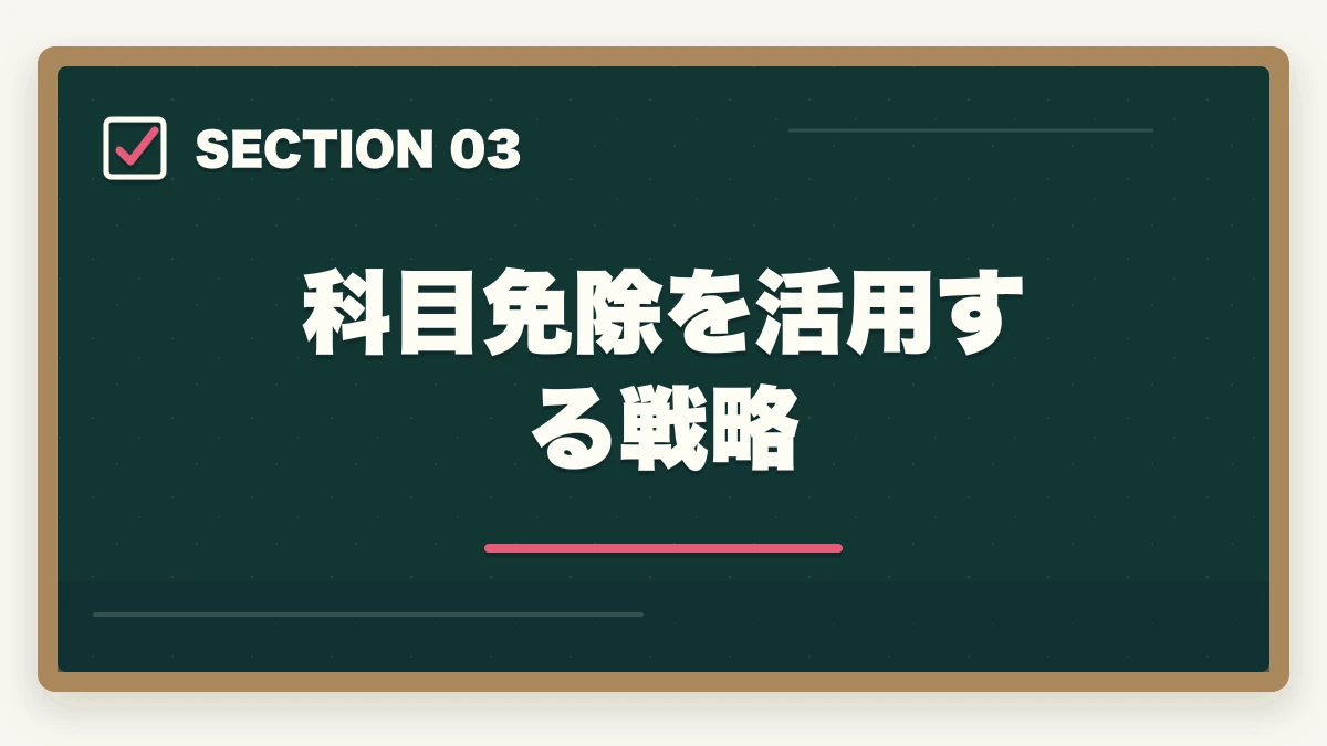科目免除を活用する戦略｜中小企業診断士1次試験の科目免除制度完全ガイド｜既存資格を活用する戦略【2026年版】の図解