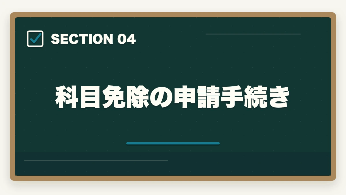 科目免除の申請手続き｜中小企業診断士1次試験の科目免除制度完全ガイド｜既存資格を活用する戦略【2026年版】の図解
