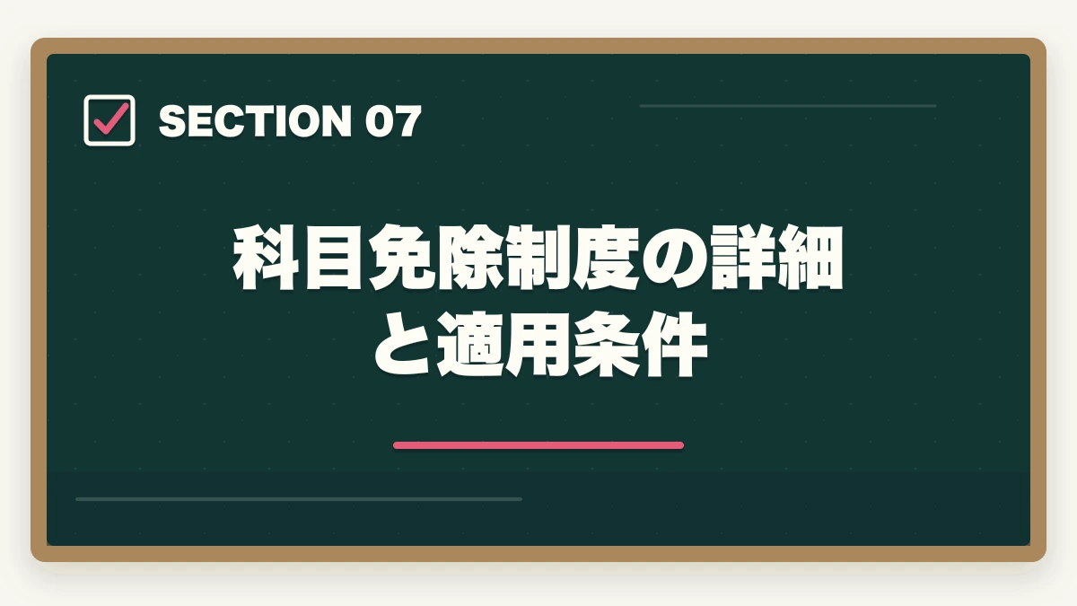 科目免除制度の詳細と適用条件｜中小企業診断士1次試験の科目免除制度完全ガイド｜既存資格を活用する戦略【2026年版】の図解