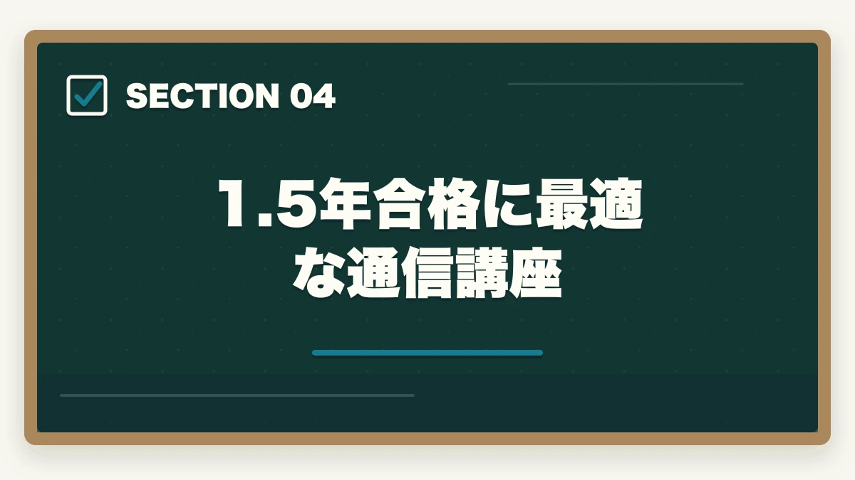 1.5年合格に最適な通信講座｜中小企業診断士の1.5年合格カリキュラム完全ガイド｜安定合格を狙う最適期間【2026年版】の図解