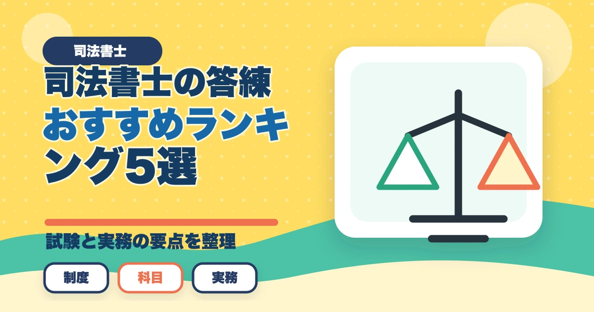 司法書士の答練おすすめランキング5選｜模試との違いと活用法を完全解説【2026年版】のアイキャッチ画像
