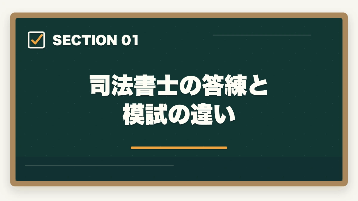 司法書士の答練と模試の違い｜司法書士の答練おすすめランキング5選｜模試との違いと活用法を完全解説【2026年版】の図解