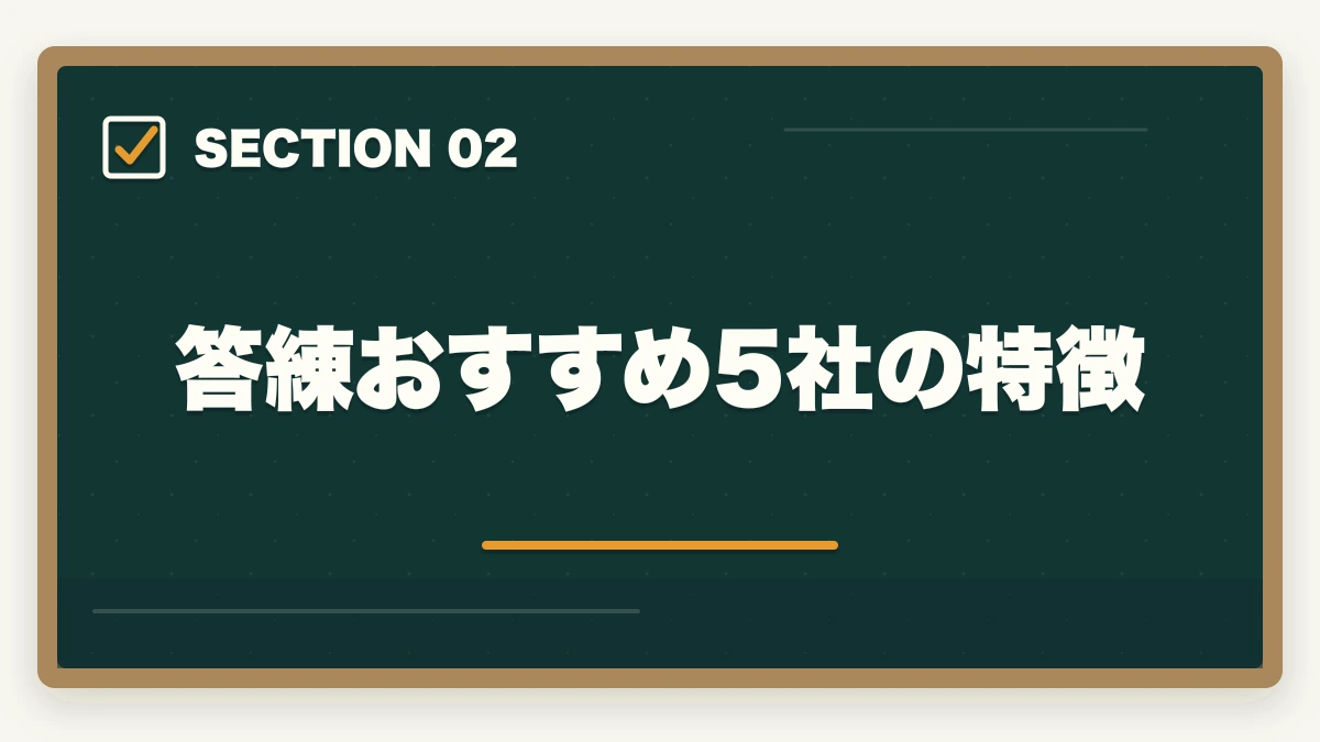 答練おすすめ5社の特徴｜司法書士の答練おすすめランキング5選｜模試との違いと活用法を完全解説【2026年版】の図解