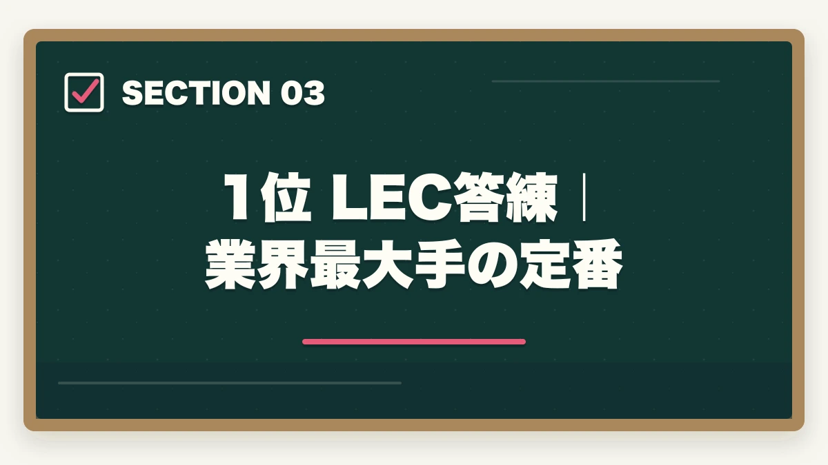 1位 LEC答練｜業界最大手の定番｜司法書士の答練おすすめランキング5選｜模試との違いと活用法を完全解説【2026年版】の図解