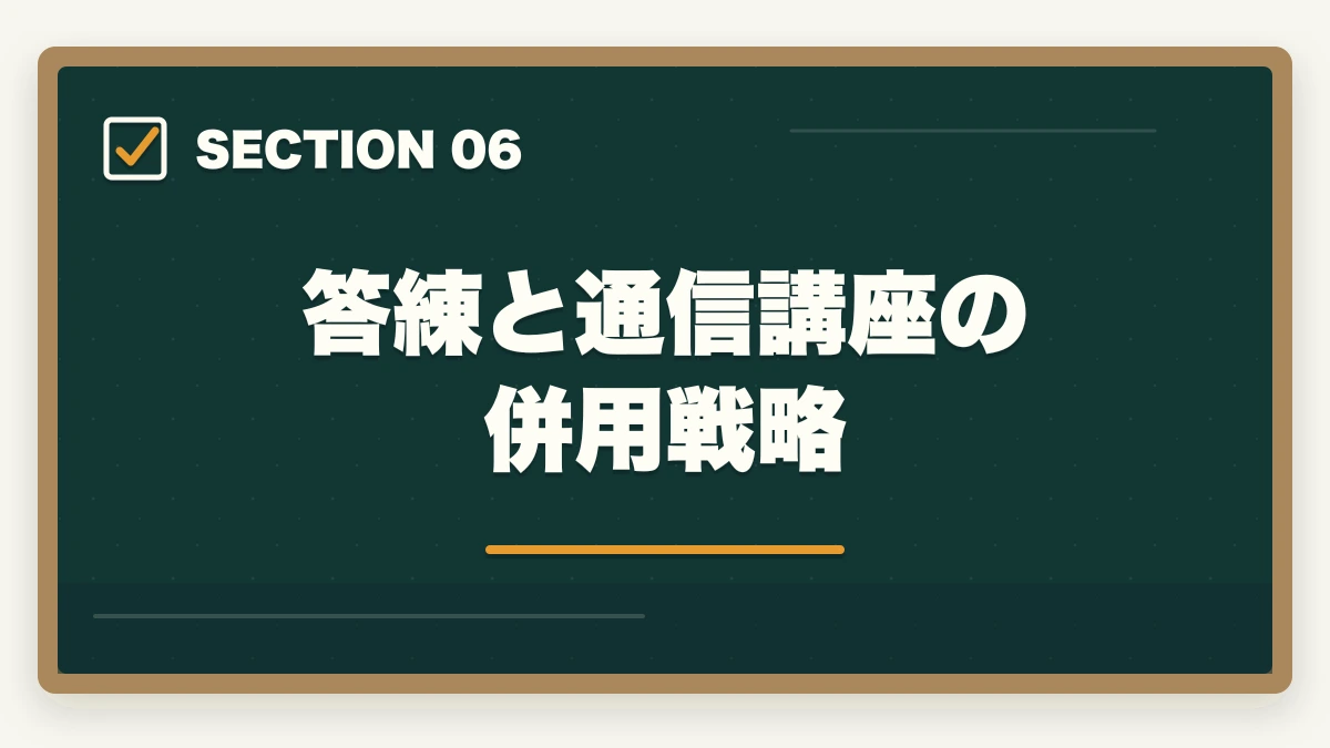 答練と通信講座の併用戦略｜司法書士の答練おすすめランキング5選｜模試との違いと活用法を完全解説【2026年版】の図解