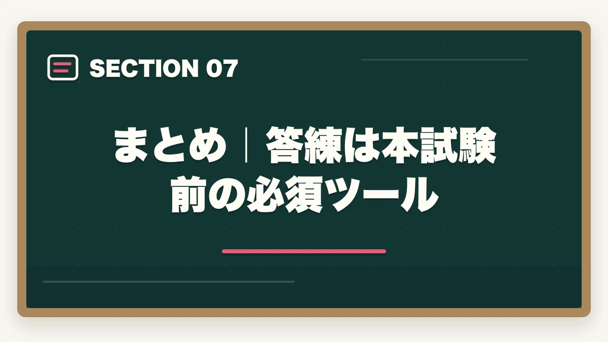 まとめ｜答練は本試験前の必須ツール｜司法書士の答練おすすめランキング5選｜模試との違いと活用法を完全解説【2026年版】の図解