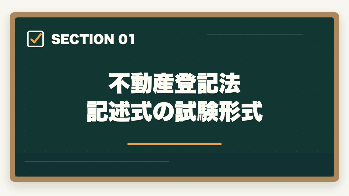 不動産登記法 記述式の試験形式｜司法書士の不動産登記法 記述式完全攻略｜申請書ひな形50種の暗記法【2026年版】の図解